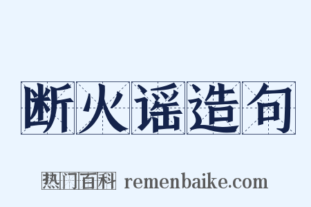 断火谣造句是什么意思的图片